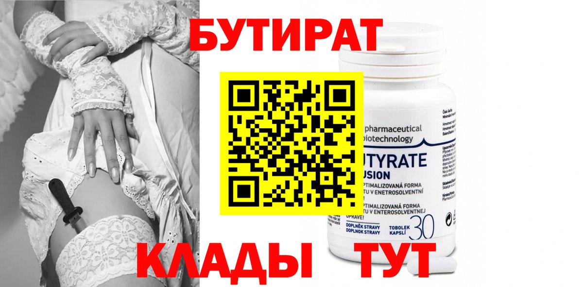 БУТИРАТ вода  Вход с VPN  Нижний Тагил 