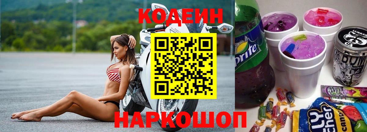 Codein напиток Lean (лин)  Вход с VPN  Нижний Тагил  Кодеин Purple Drank 